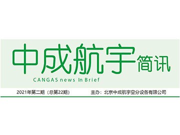 2021年中成万博max官网简讯第二期(总第22期)