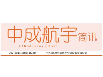 2021年中成万博max官网简讯第三期(总第23期)