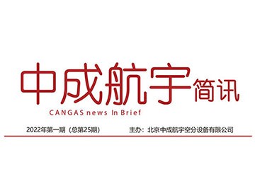 2022年中成万博max官网简讯第一期(总第25期)