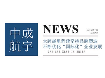 2022年中成万博max官网简讯第二期(总第26期)
