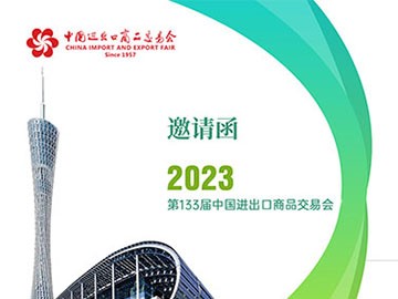 中成航宇邀您相约2023中国进出口商品交易会