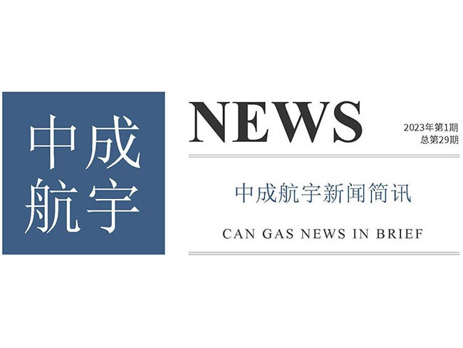 2023年中成航宇简讯第一期（总第29期）