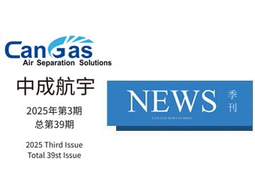 2025年中成航宇简讯第三期（总第39期）