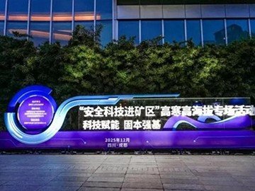 中成航宇携高原富氧方案出席“安全科技进矿区”专场活动