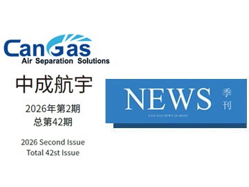 2026年中成航宇简讯第二期（总第42期）